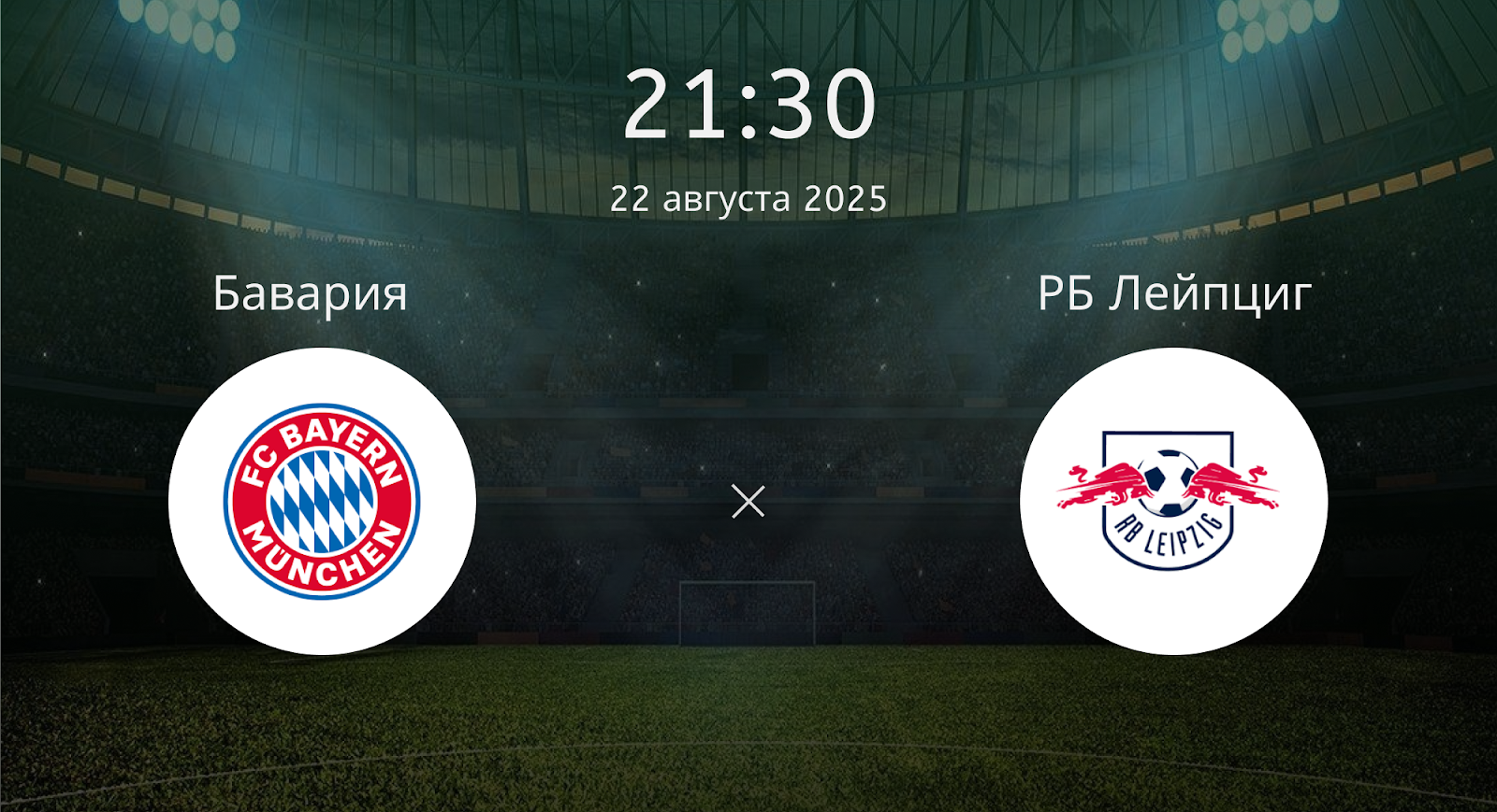 Бавария - РБ Лейпциг