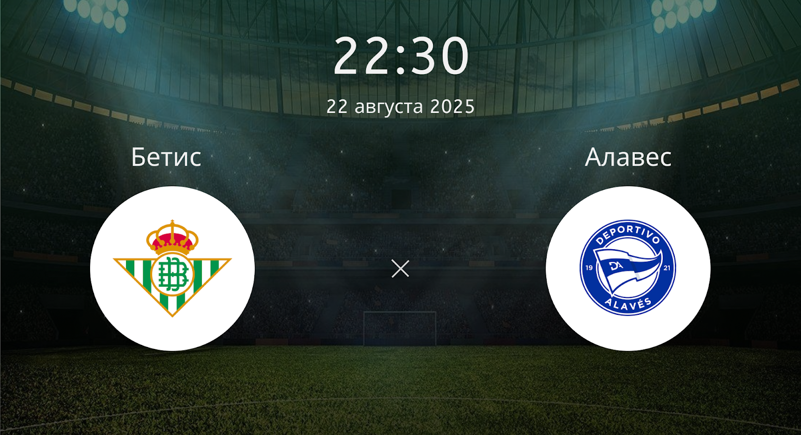 Бетис - Алавес