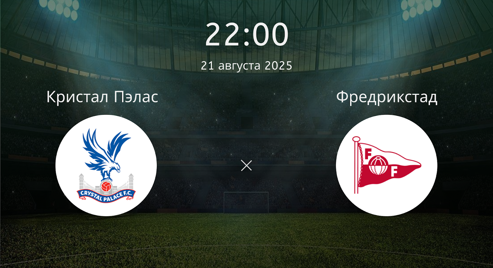 Кристал Пэлас - Фредрикстад
