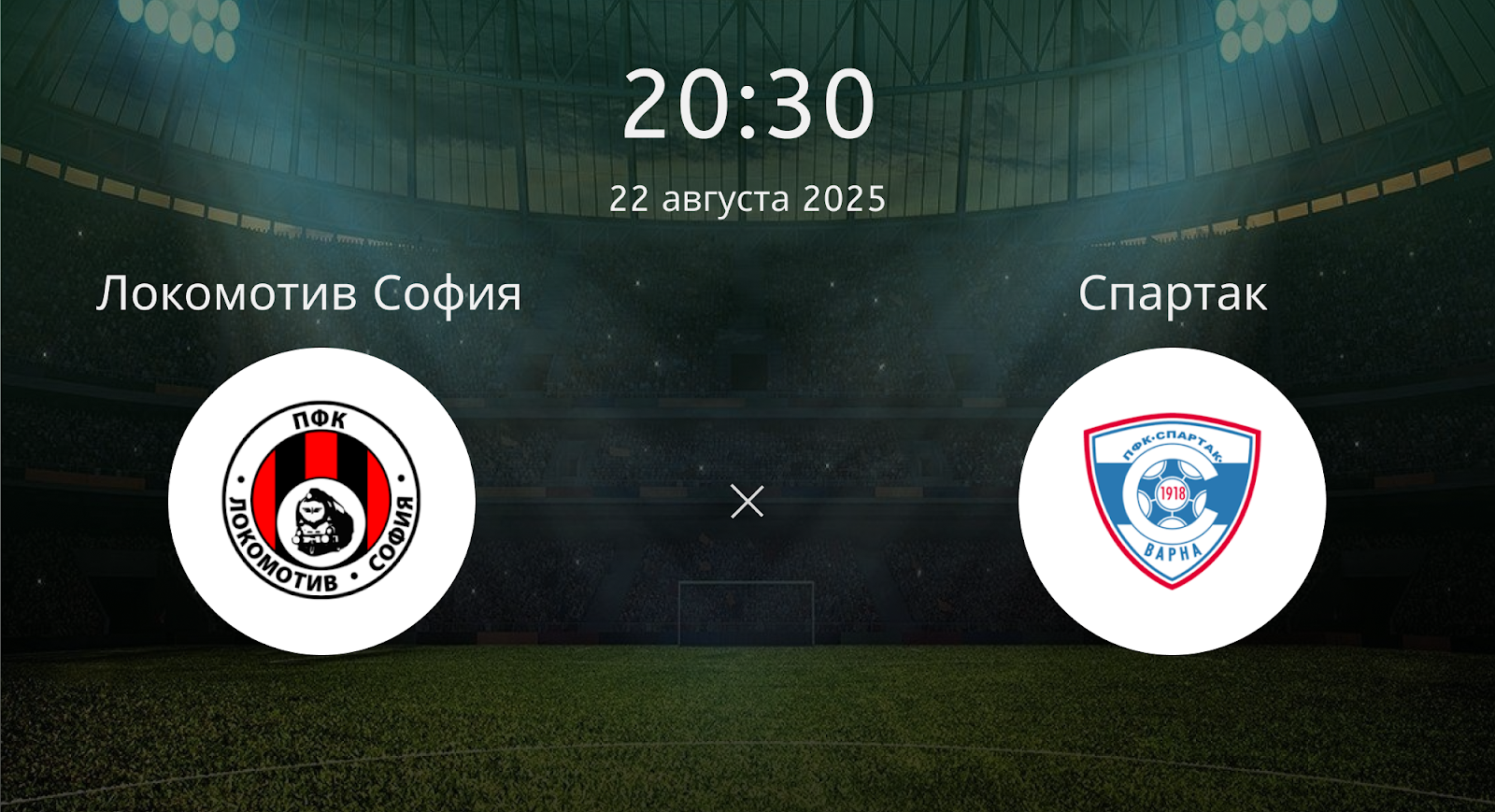 Локомотив София - Спартак