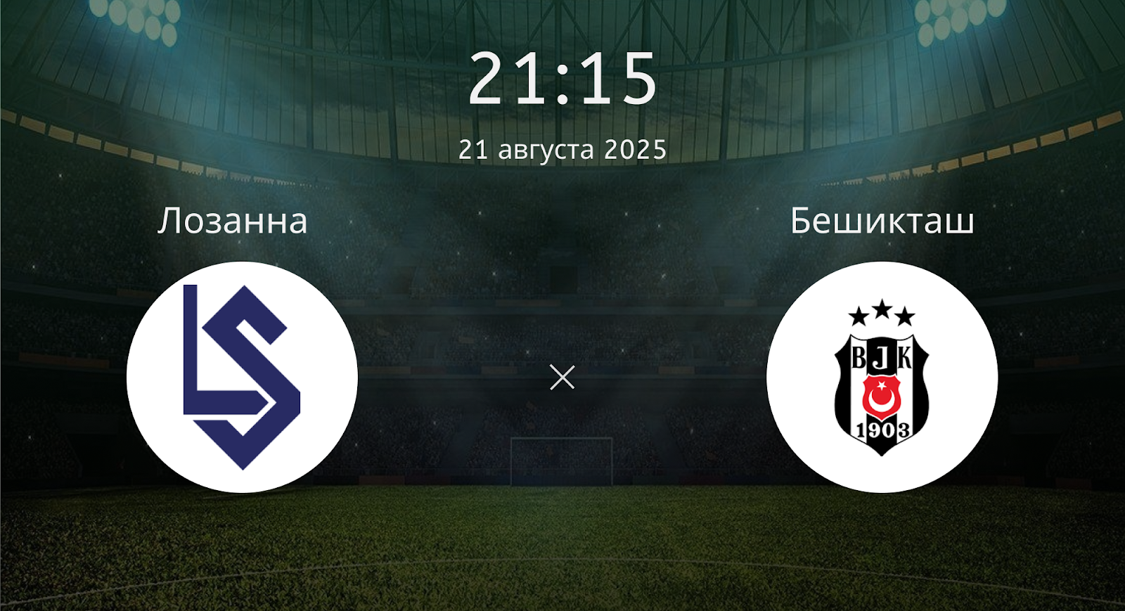 Лозанна - Бешикташ