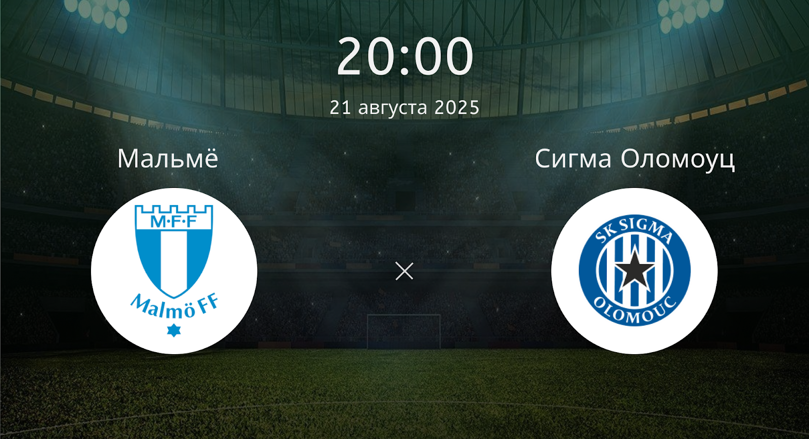 Мальмё - Сигма Оломоуц