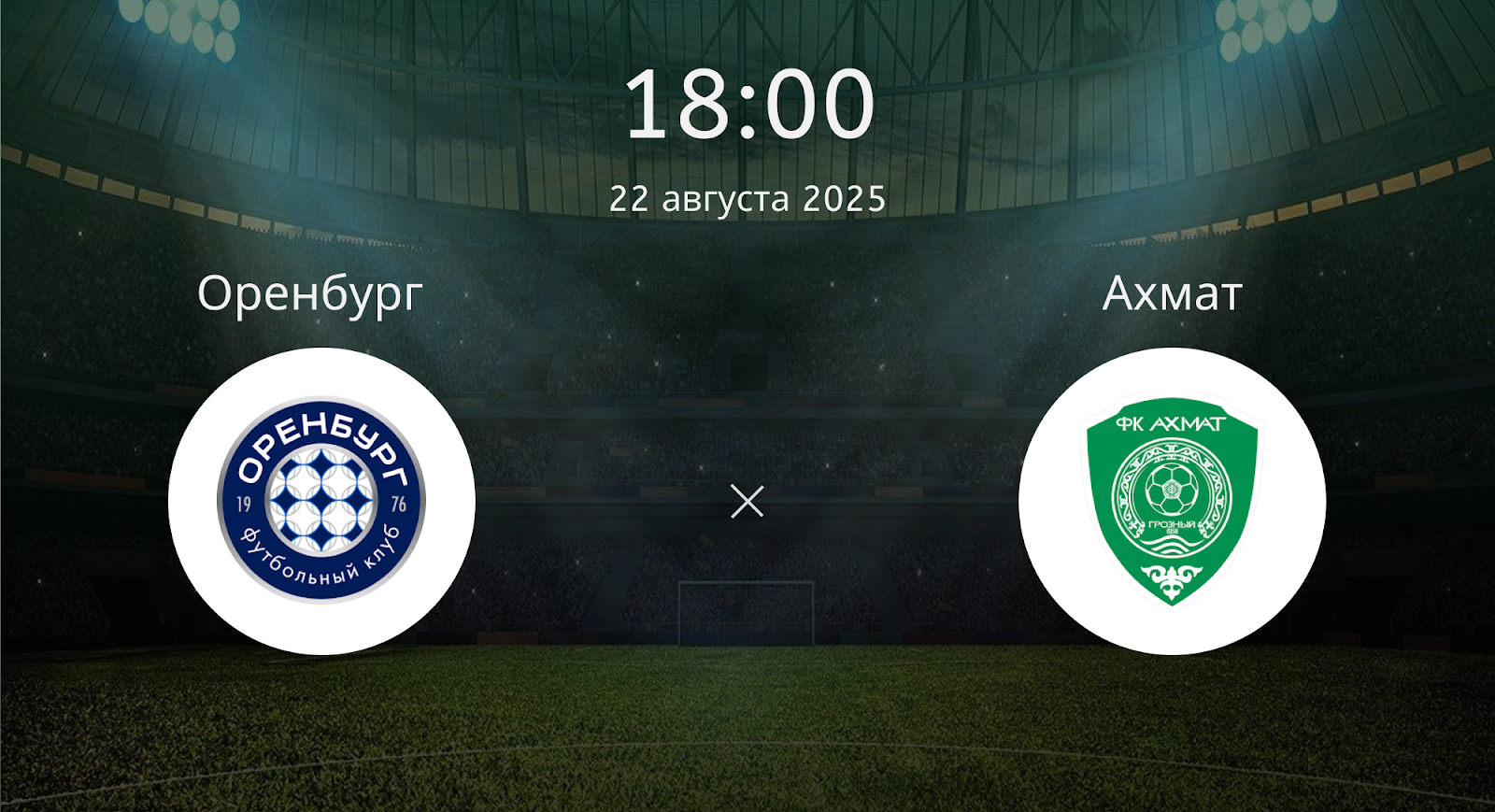 Оренбург - Ахмат