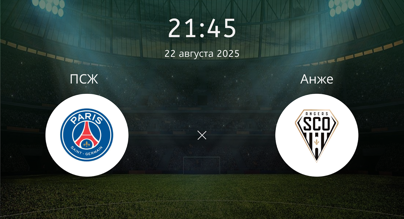 Псж - Анже
