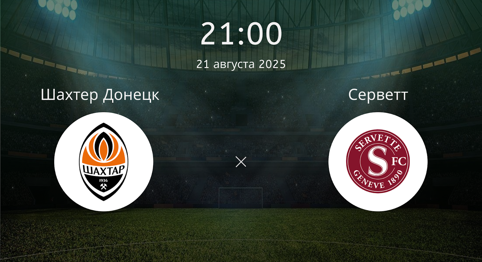 Шахтер Донецк - Серветт