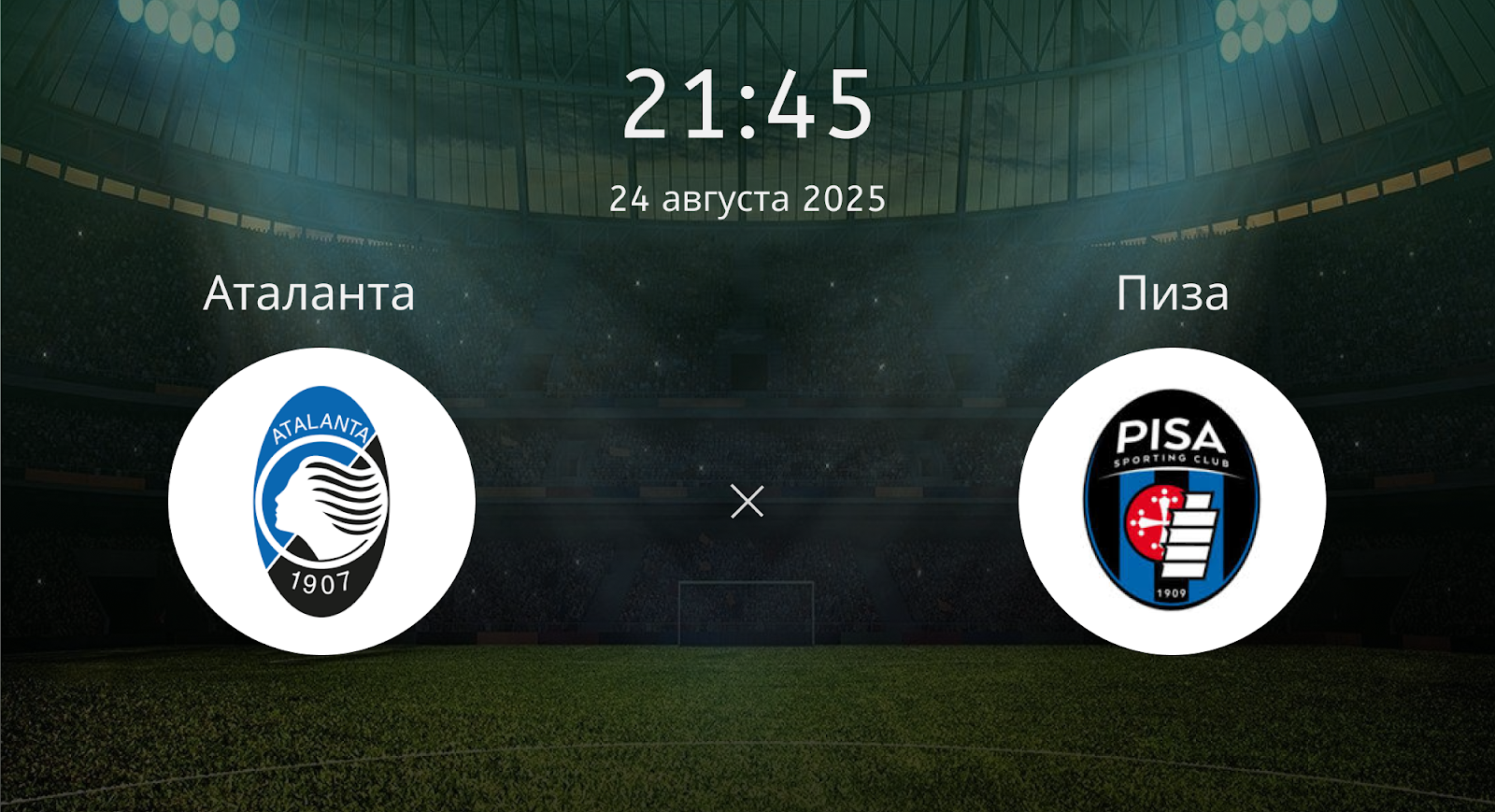 Аталанта - Пиза
