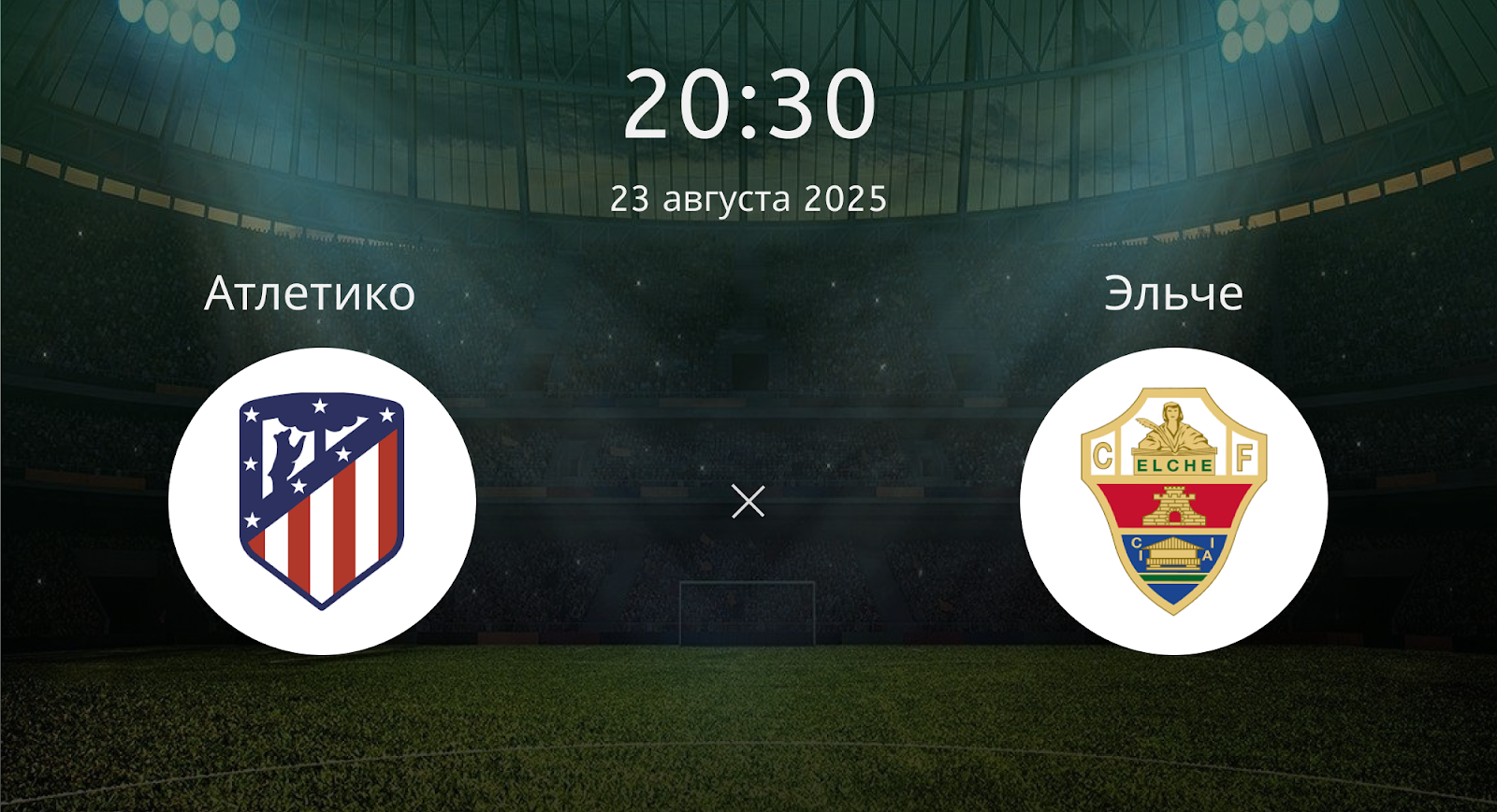 Атлетико - Эльче