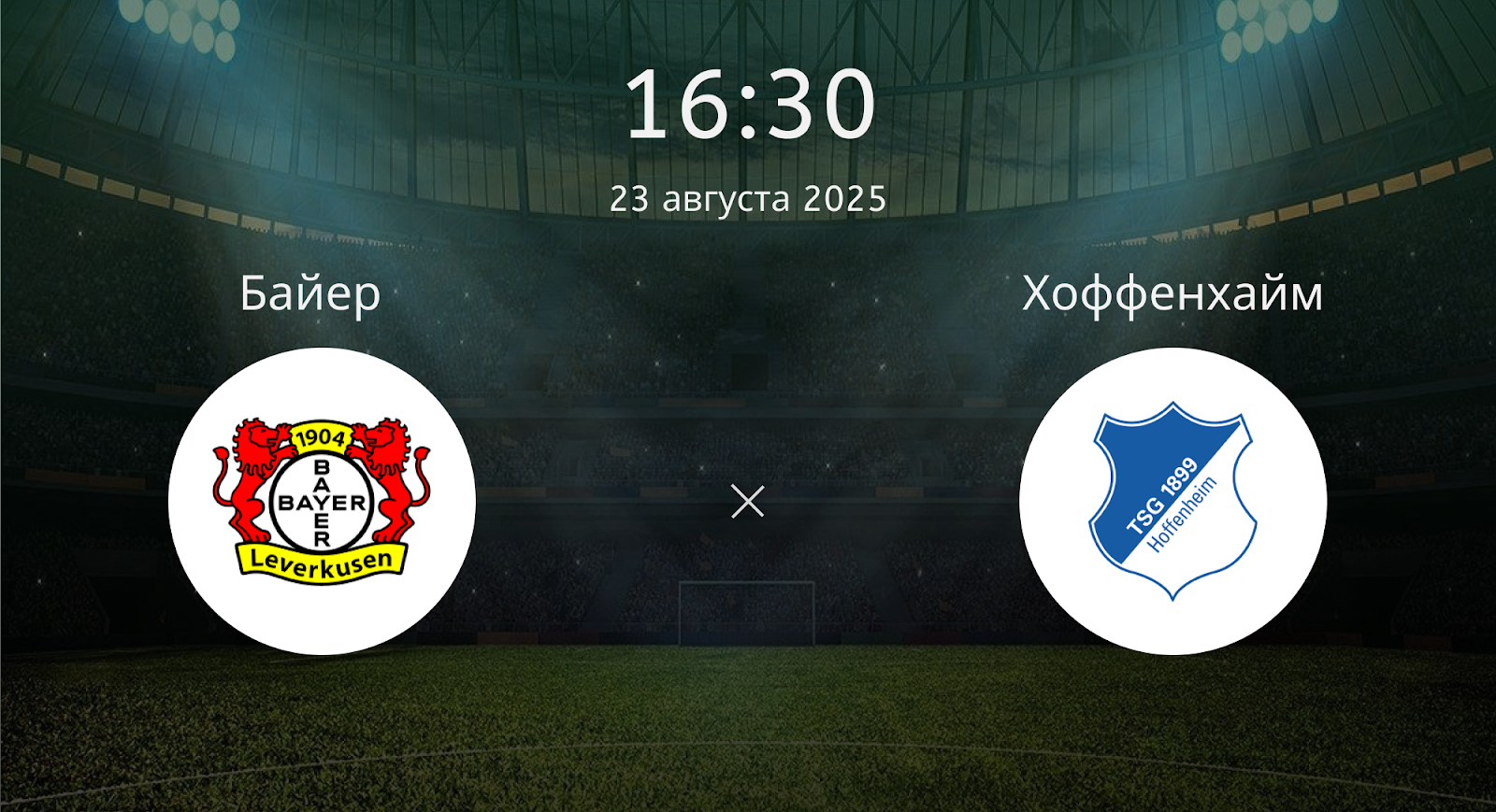 Байер - Хоффенхайм