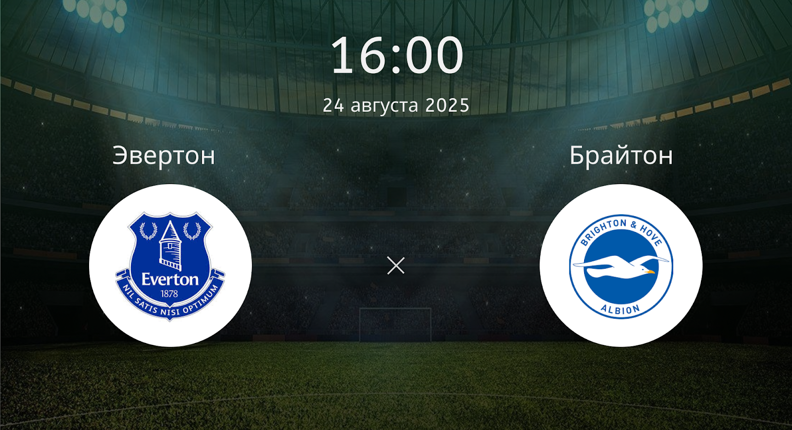 Эвертон - Брайтон