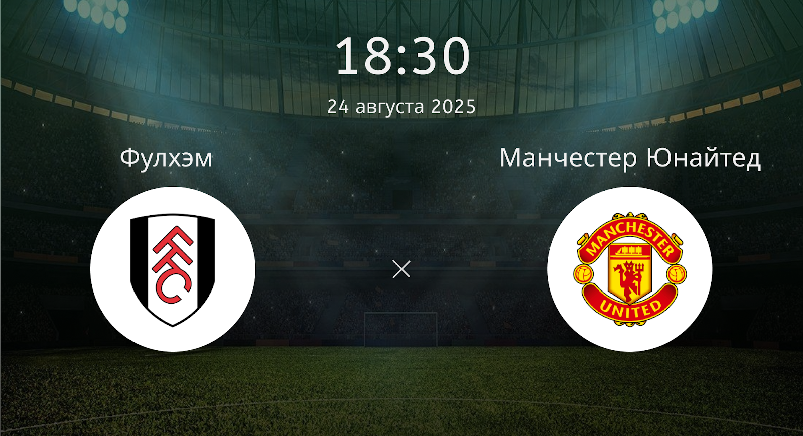 Фулхэм — Манчестер Юнайтед