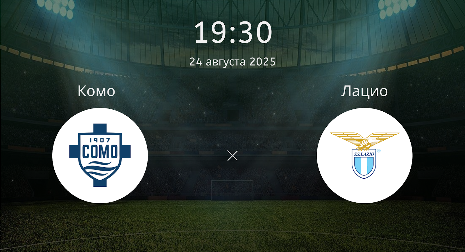 Комо - Лацио