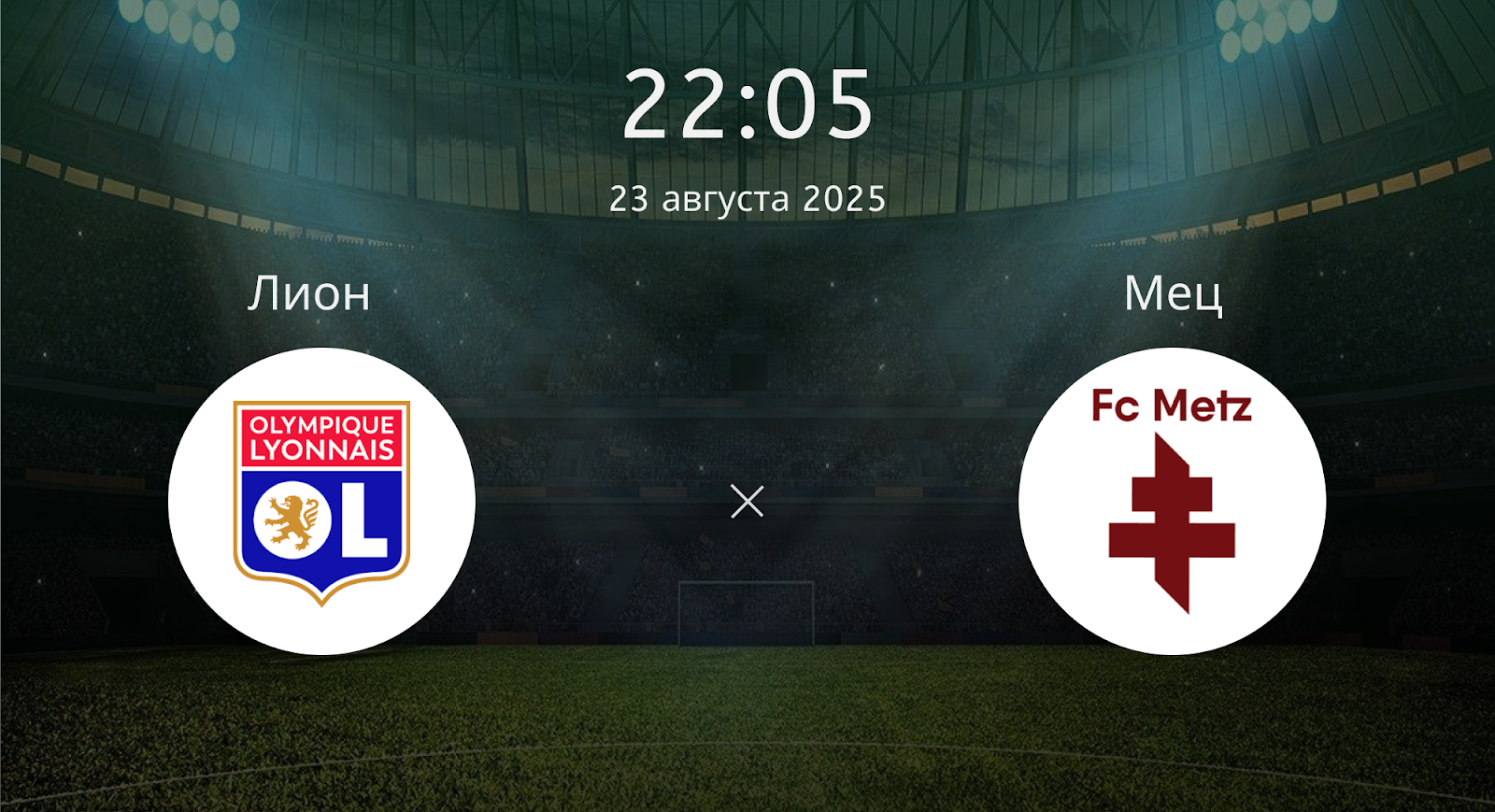 Лион - Мец