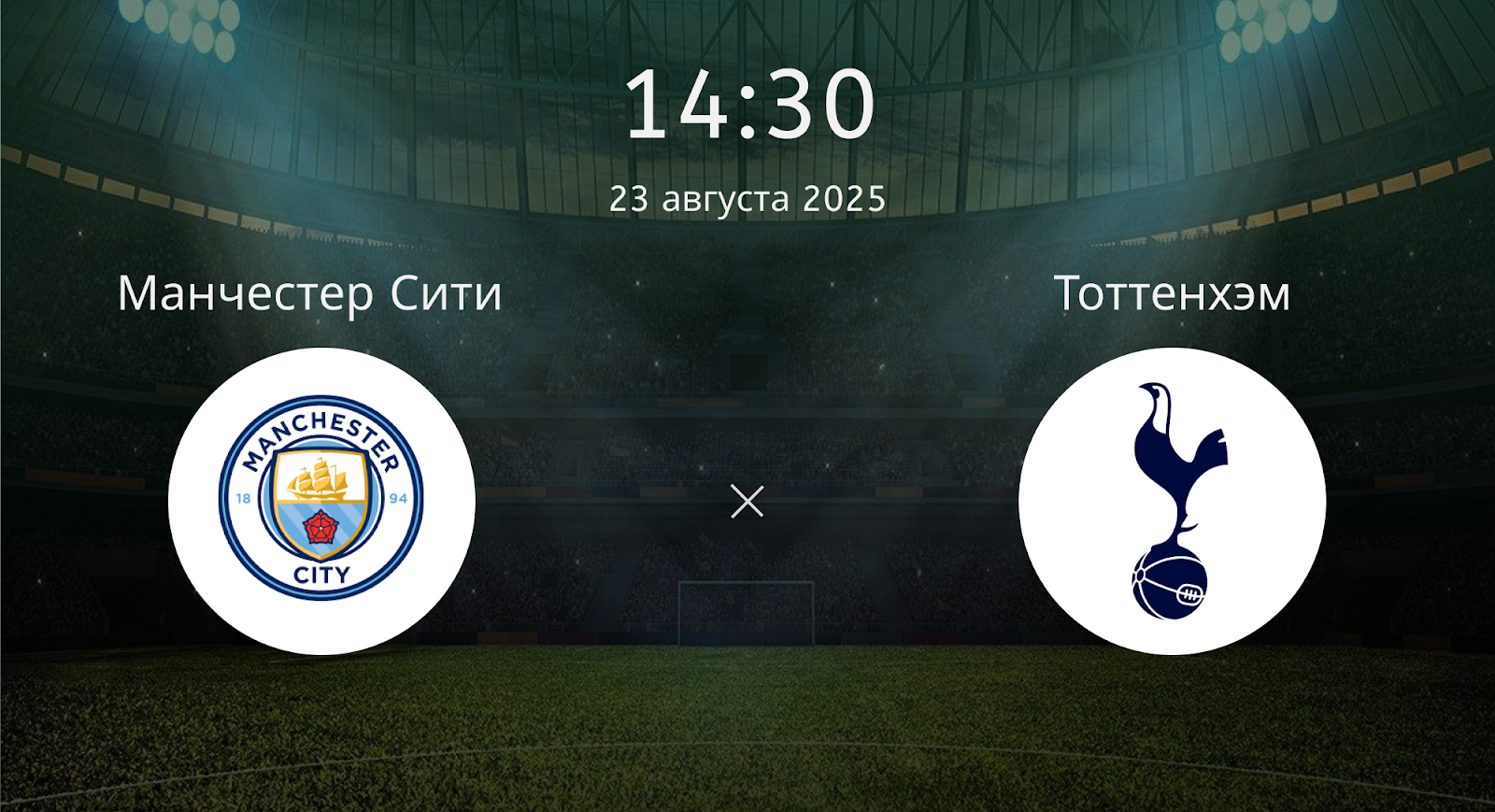 Манчестер Сити - Тоттенхэм