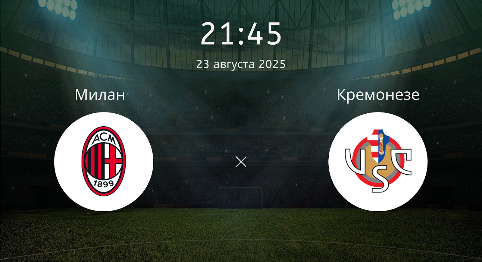 Милан - Кремонезе