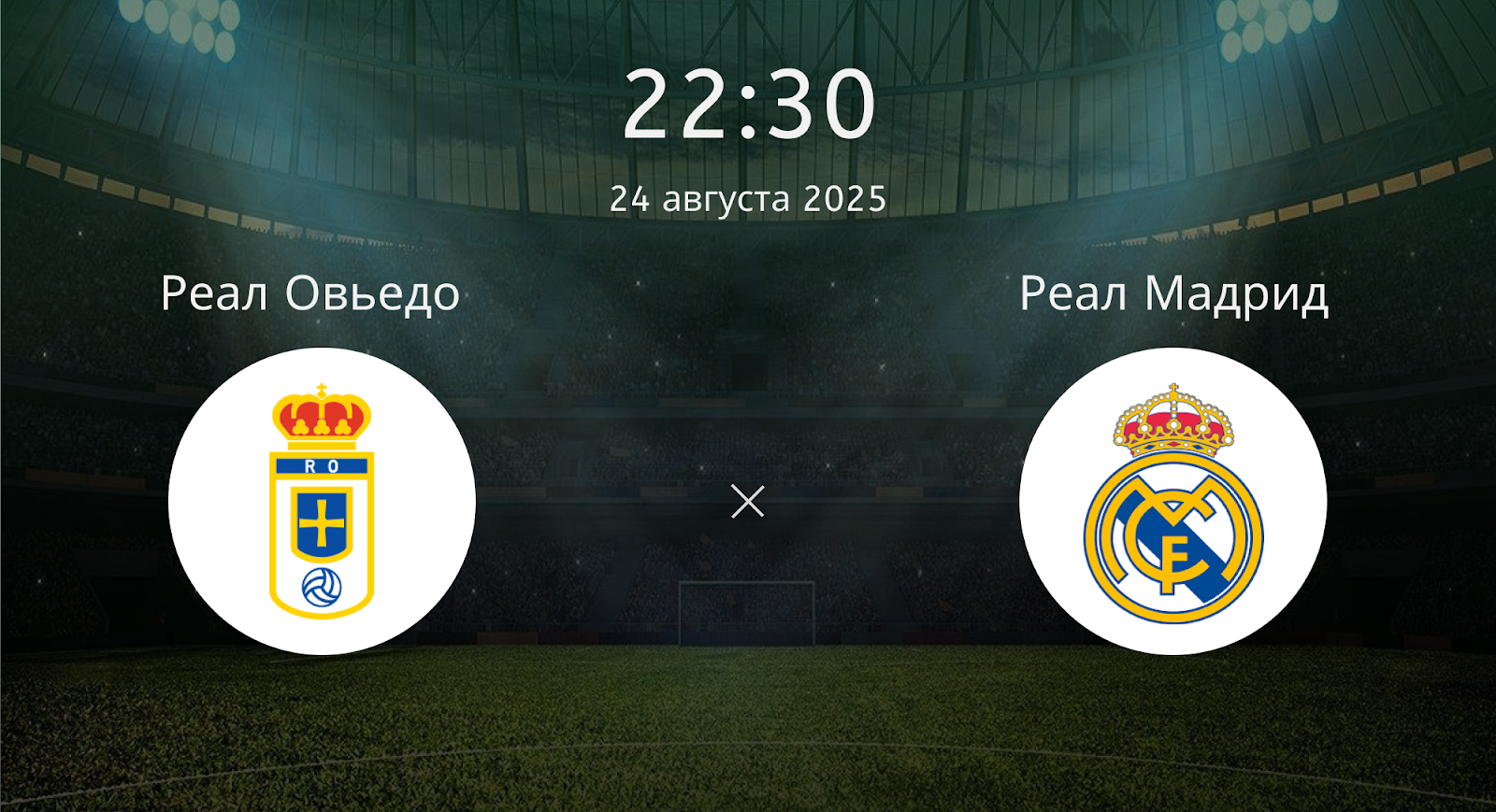 Реал Овьедо - Реал Мадрид