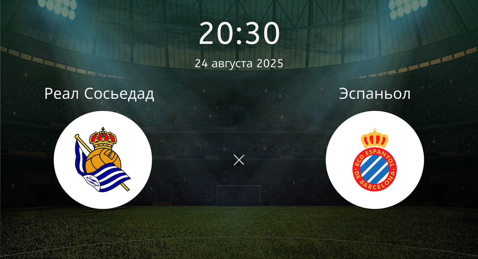 Реал Сосьедад - Эспаньол