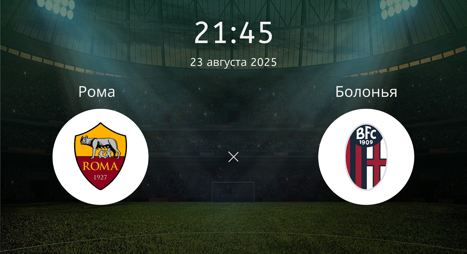 Рома - Болонья