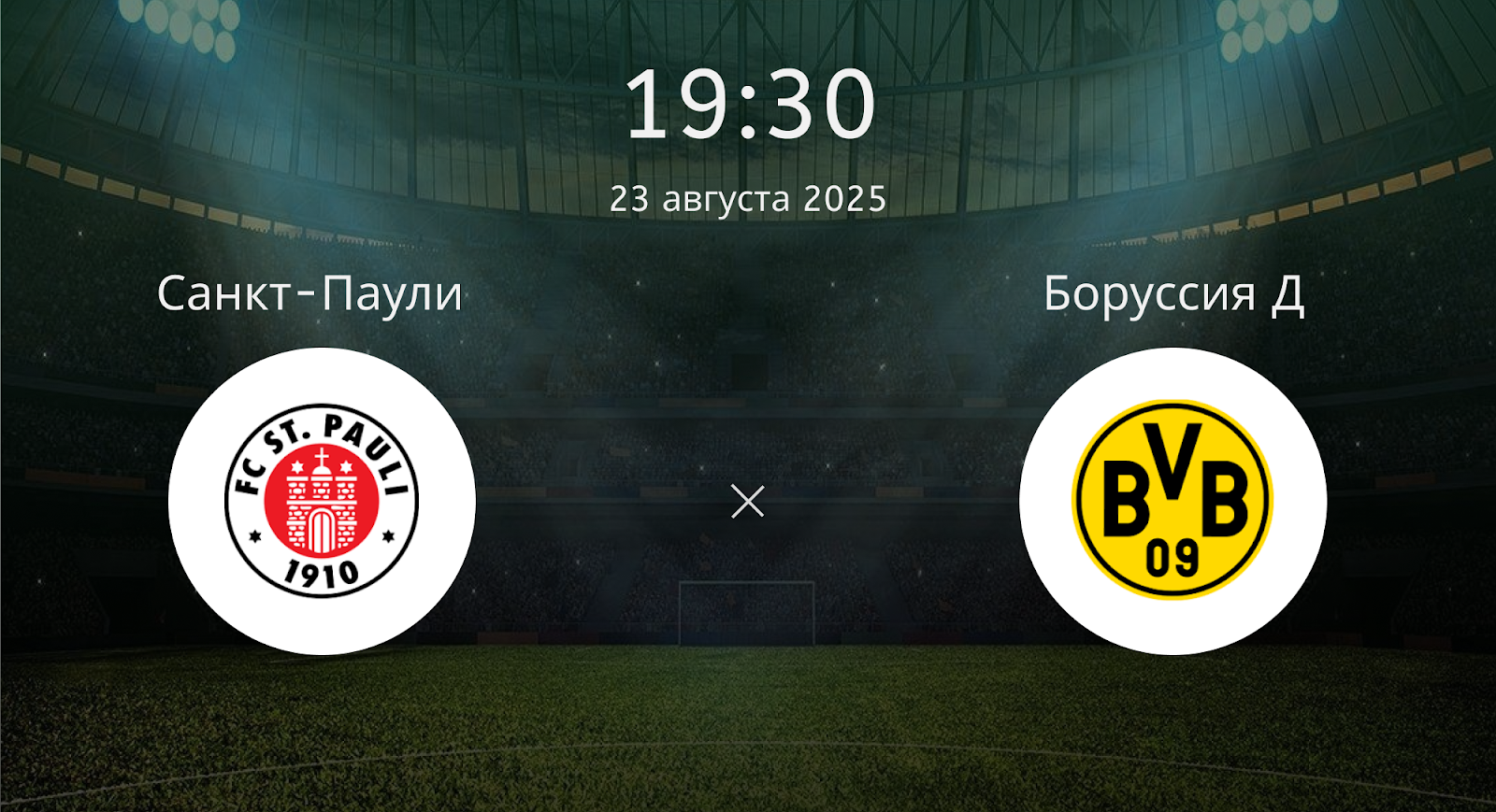 Санкт-паули - Боруссия Д.