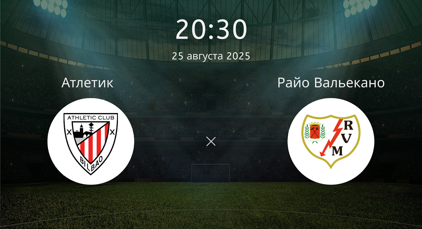 Атлетик - Райо Вальекано