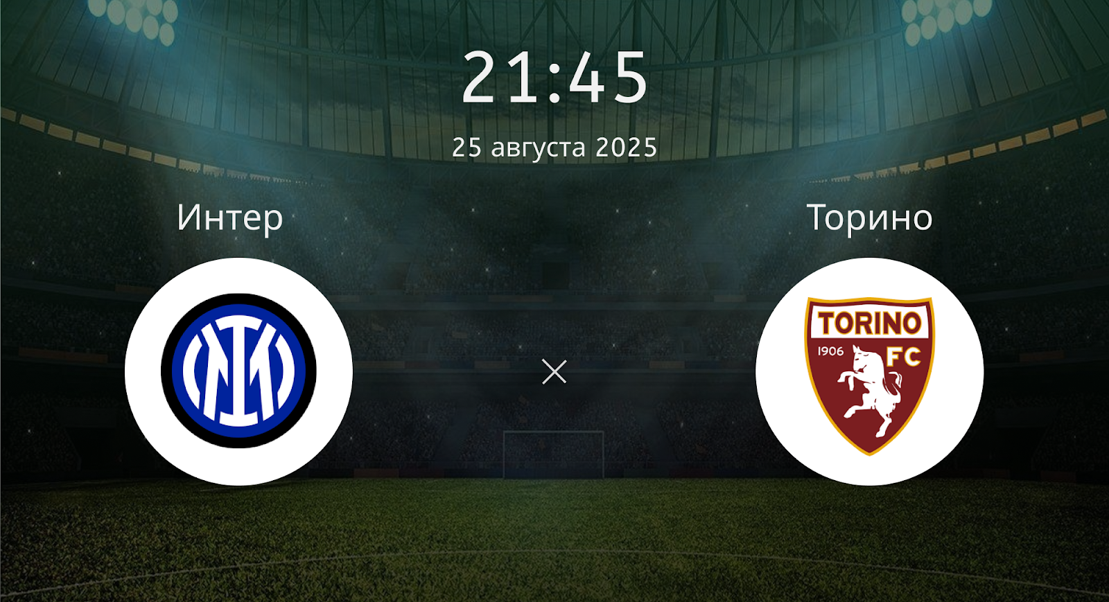Интер - Торино