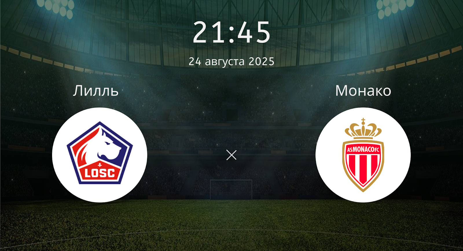 Лилль - Монако