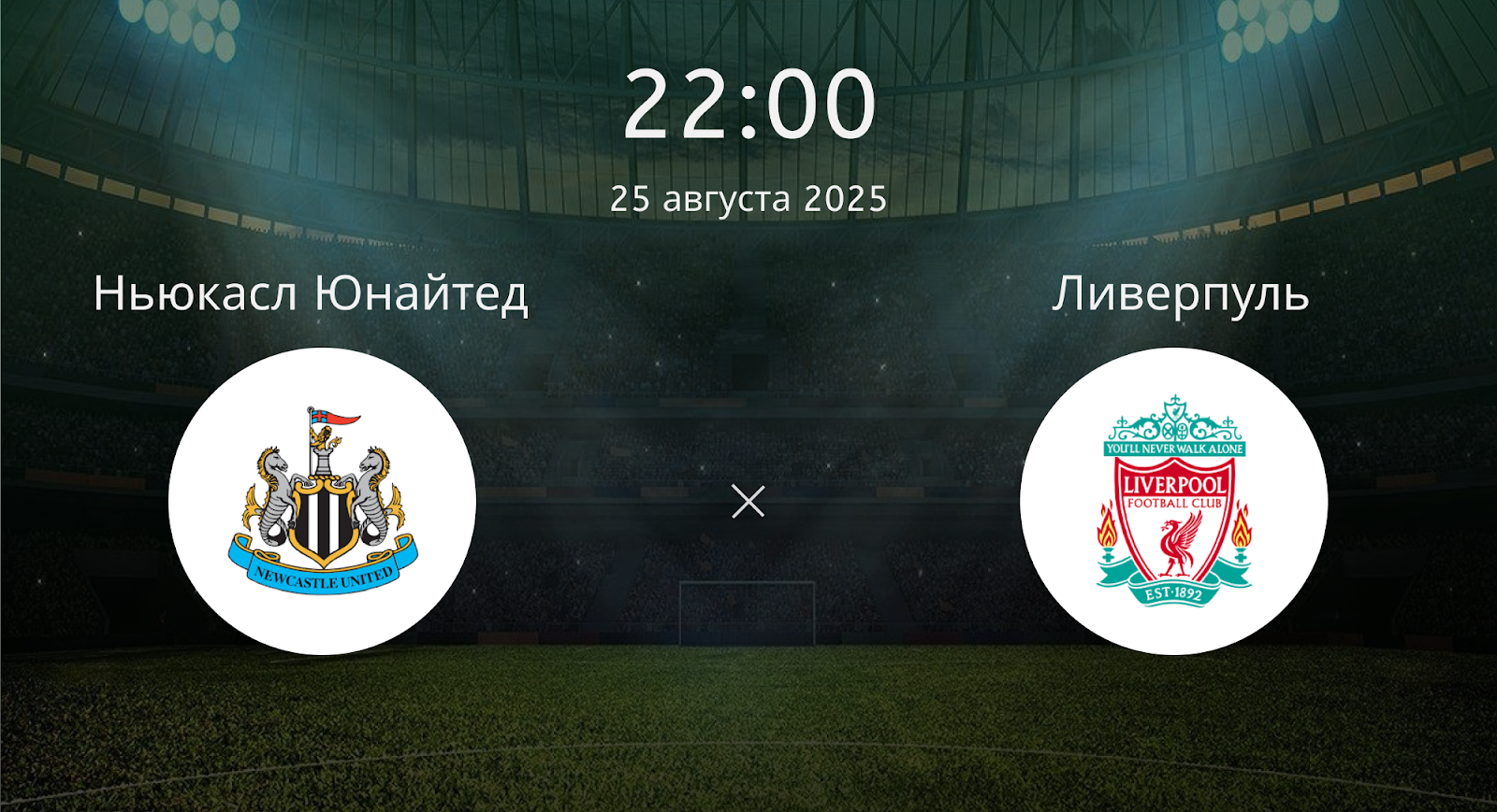 Ньюкасл Юнайтед - Ливерпуль