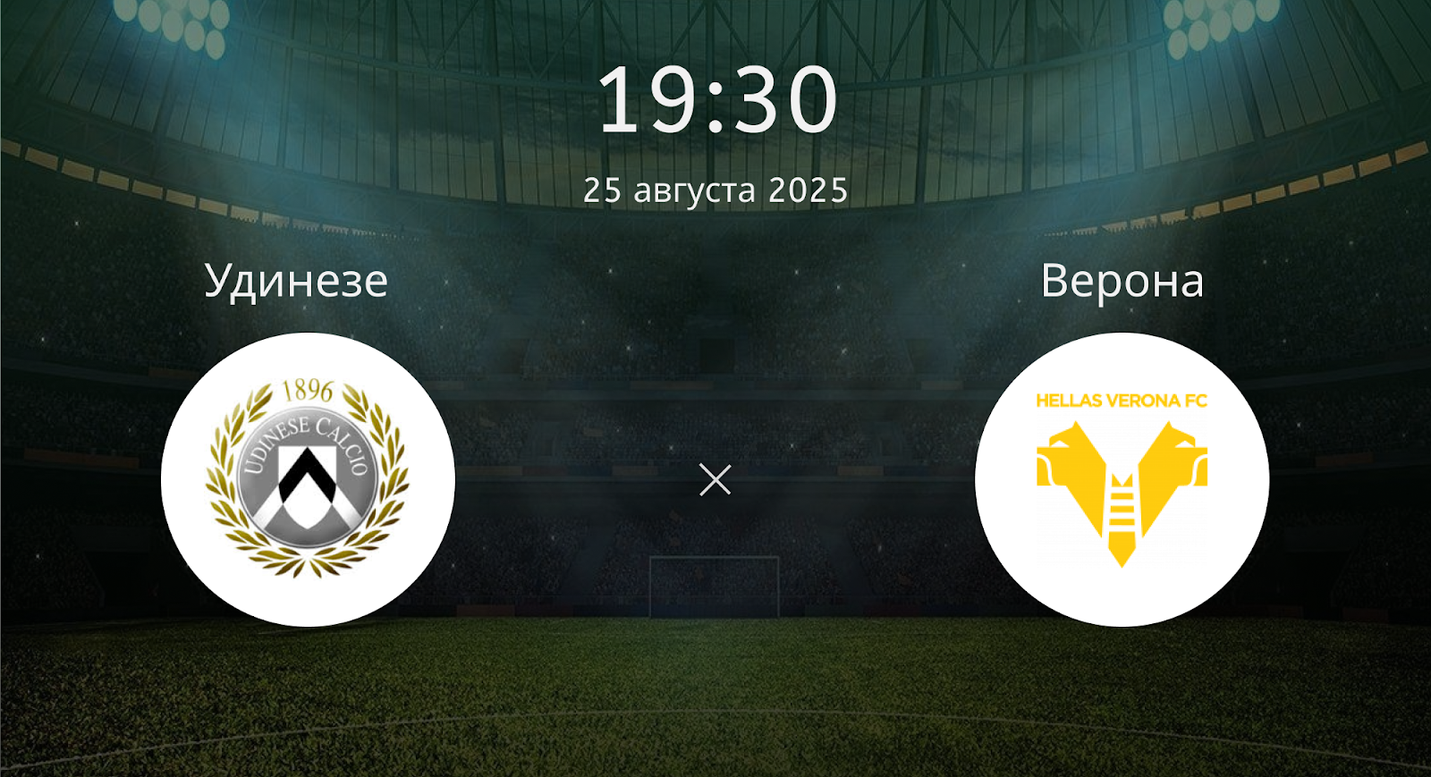 Удинезе - Верона