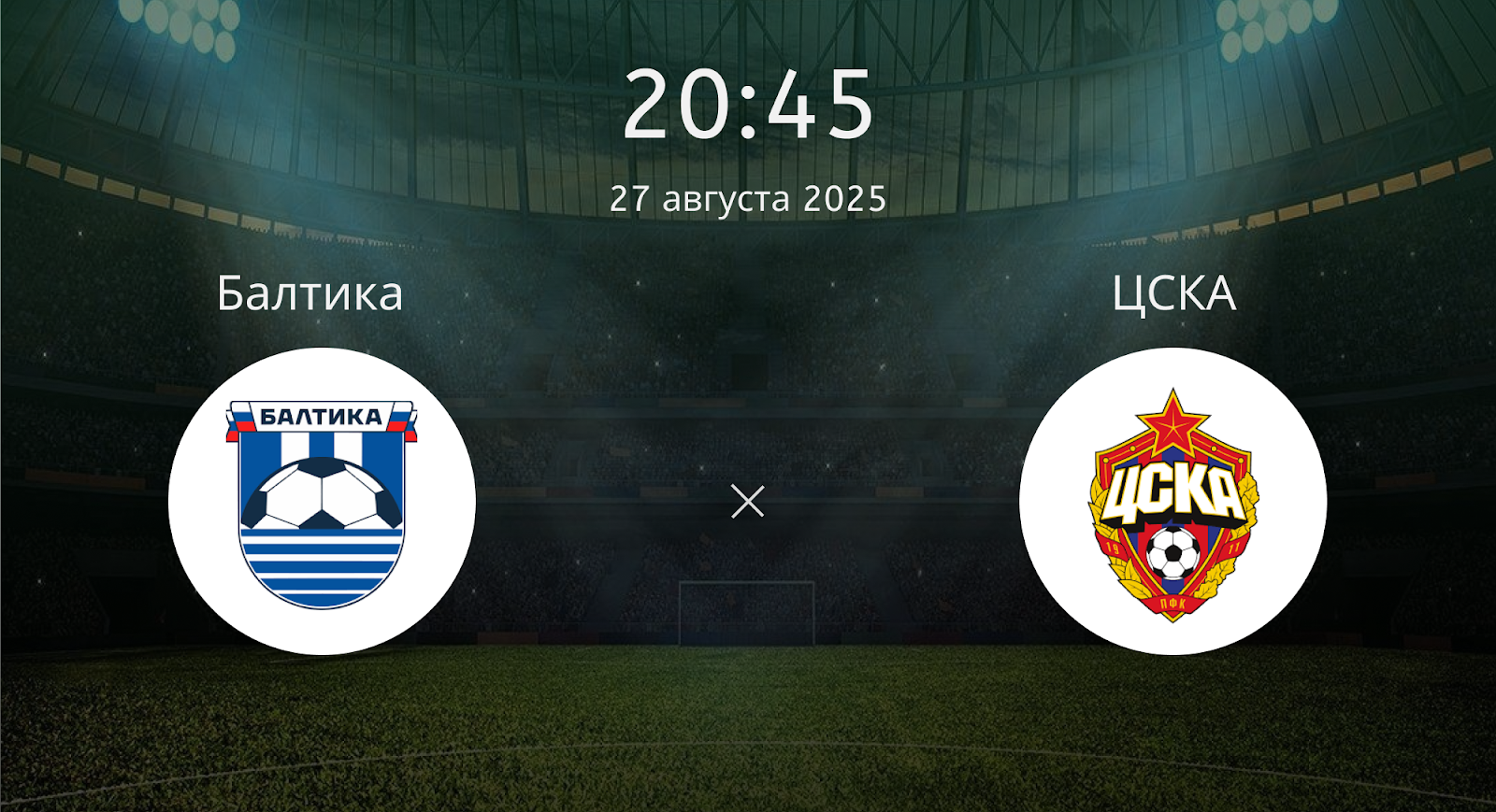 Балтика - ЦСКА