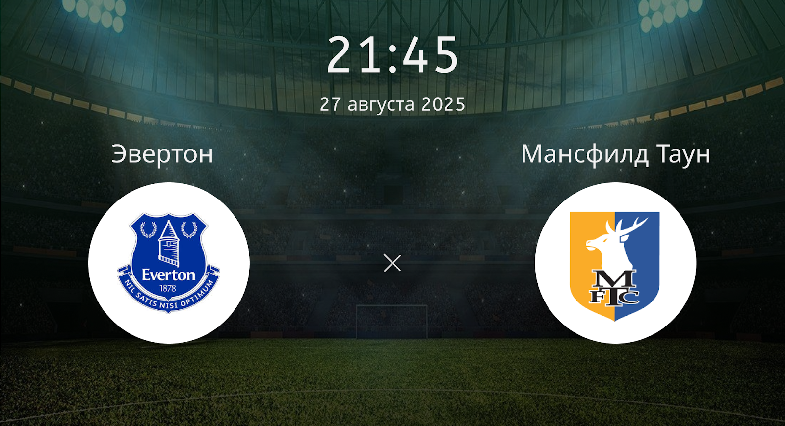 Эвертон - Мансфилд Таун
