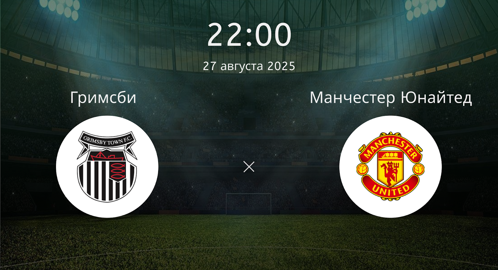 Гримсби - Манчестер Юнайтед