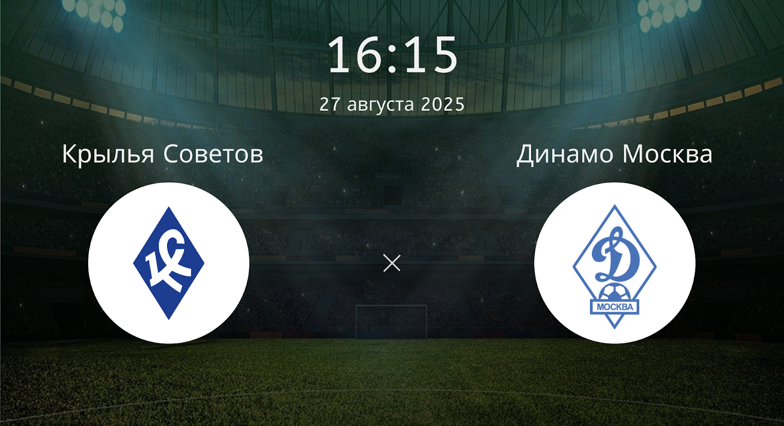 Крылья Советов - Динамо Москва
