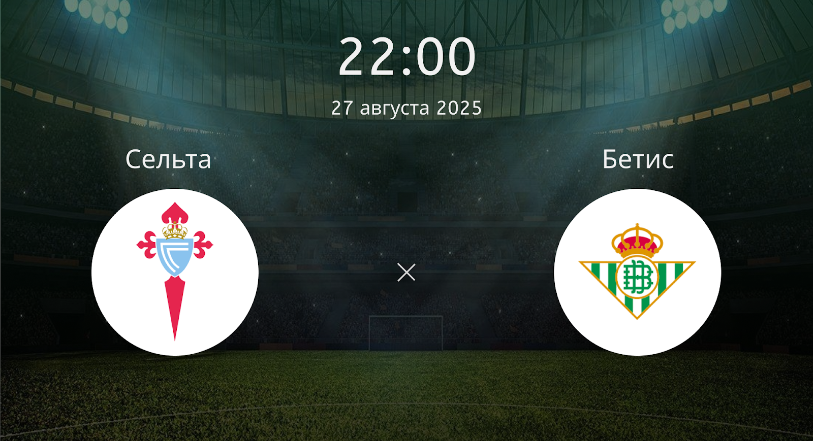 Сельта - Бетис