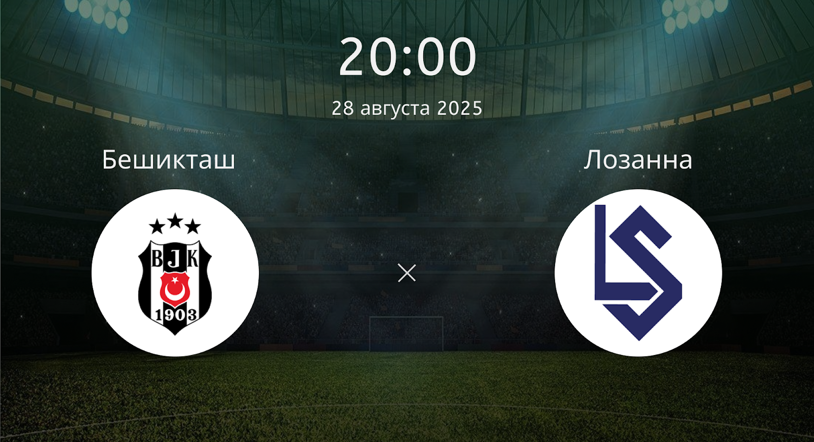 Бешикташ - Лозанна