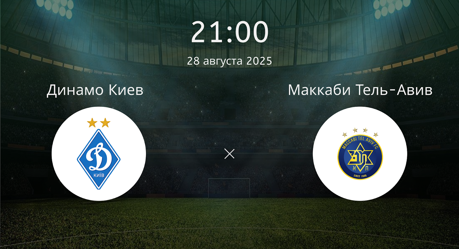 Динамо Киев - Маккаби Тель-Авив