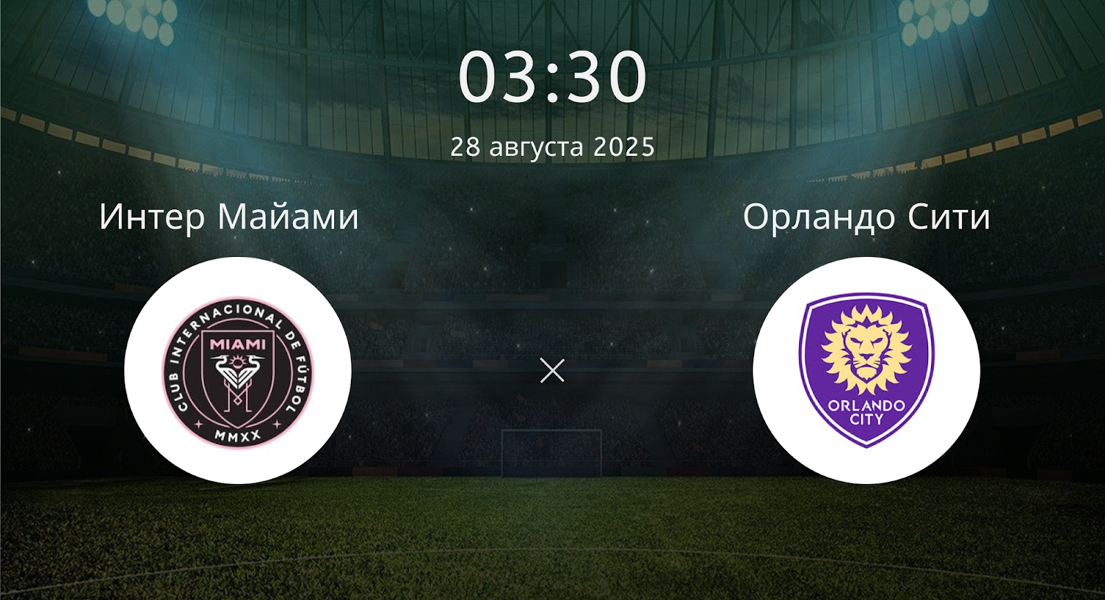Интер Майами - Орландо Сити
