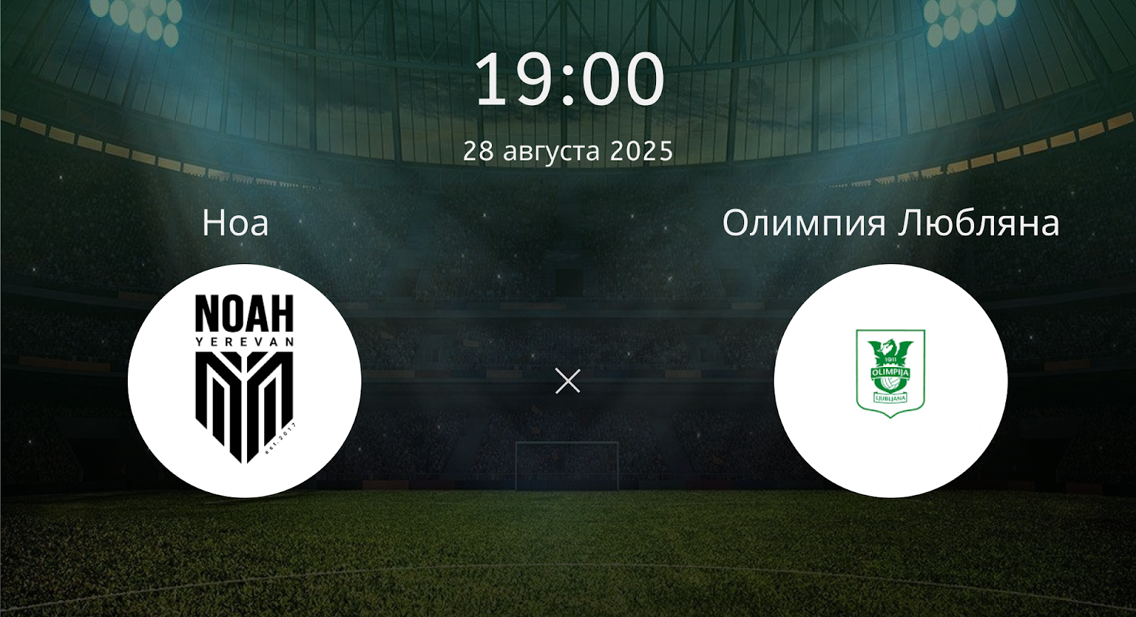 Ноа - Олимпия Любляна