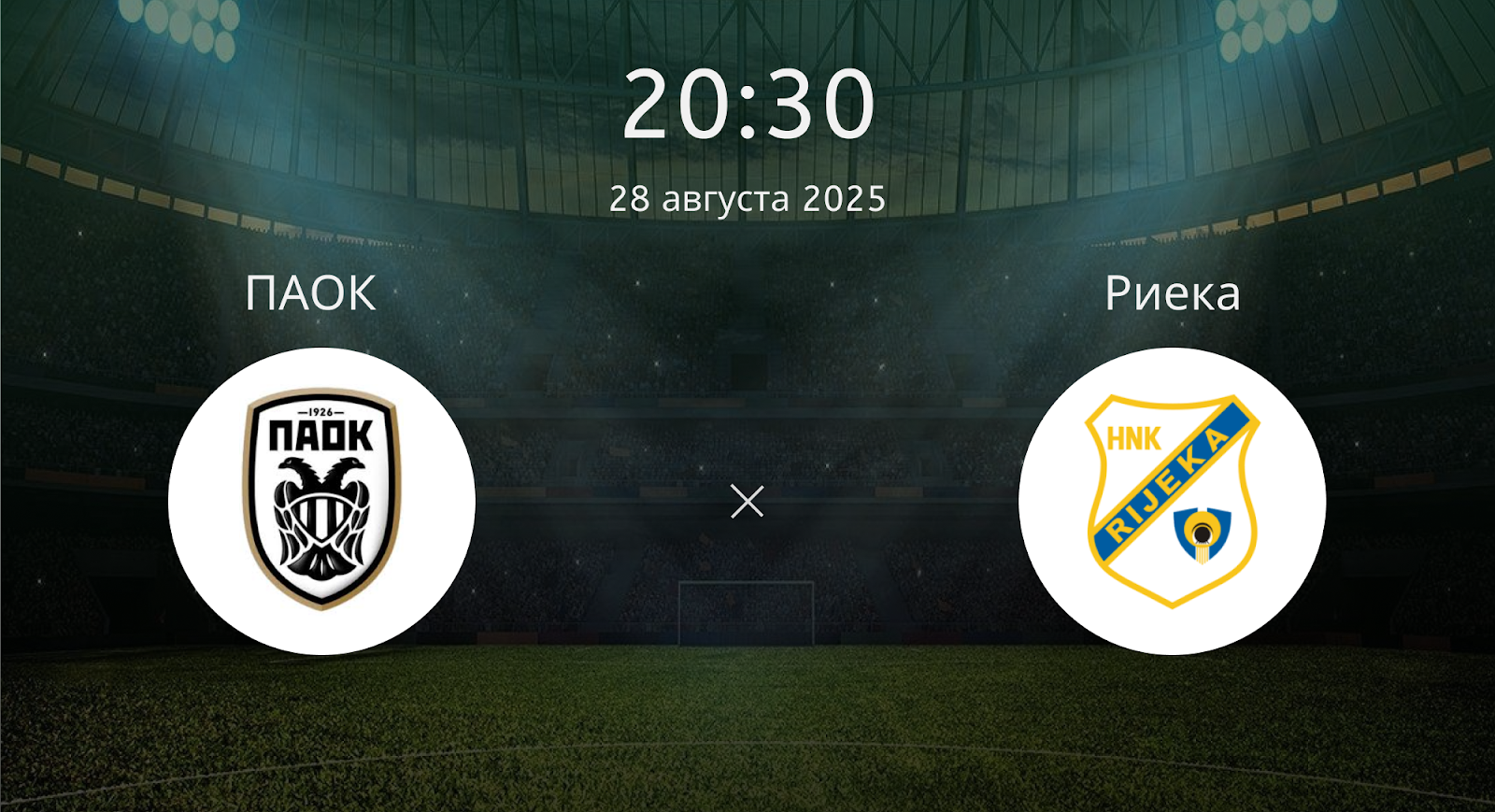 Паок - Риека