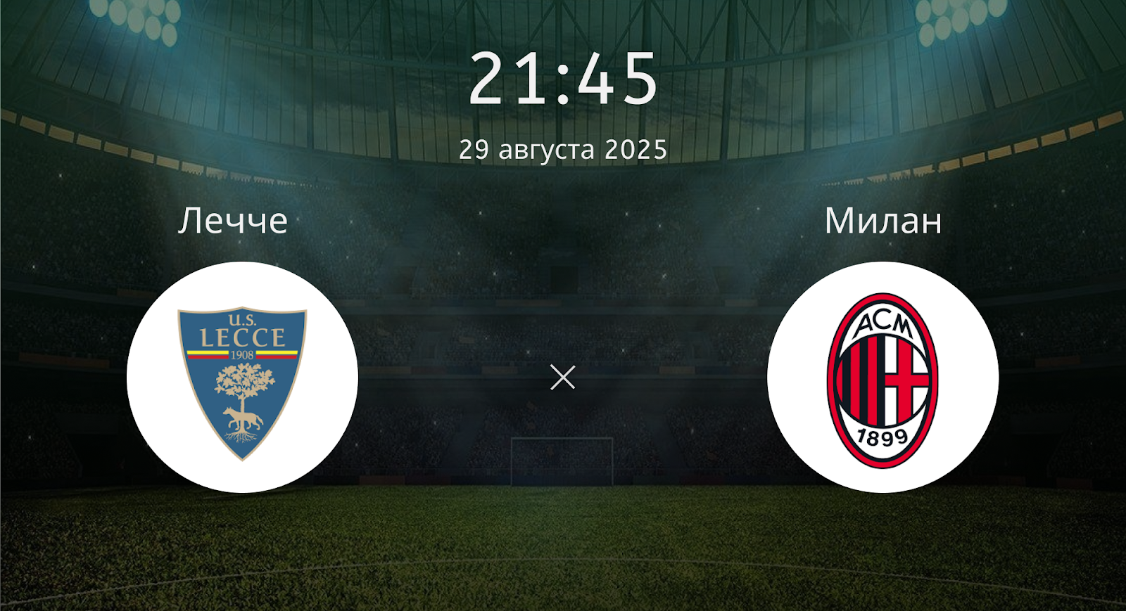 Лечче - Милан