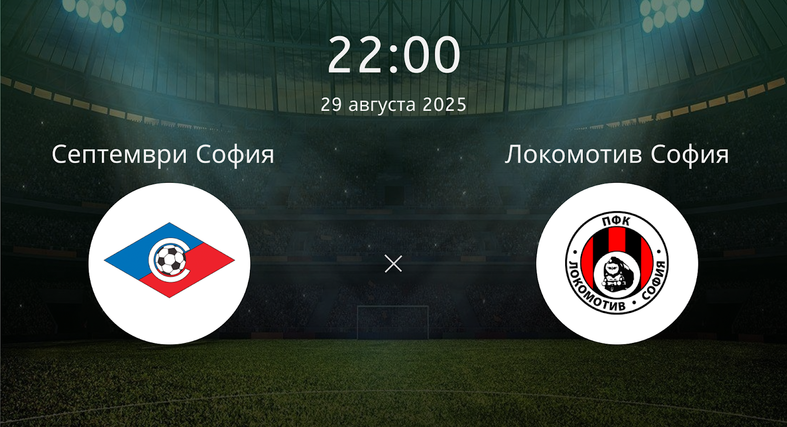 Септември София - Локомотив София