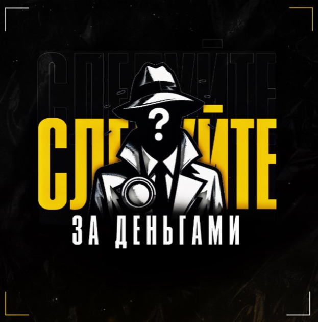 Следуйте за деньгами
