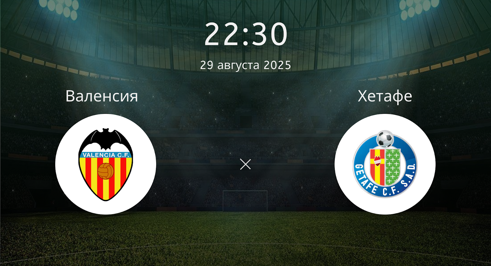 Валенсия - Хетафе