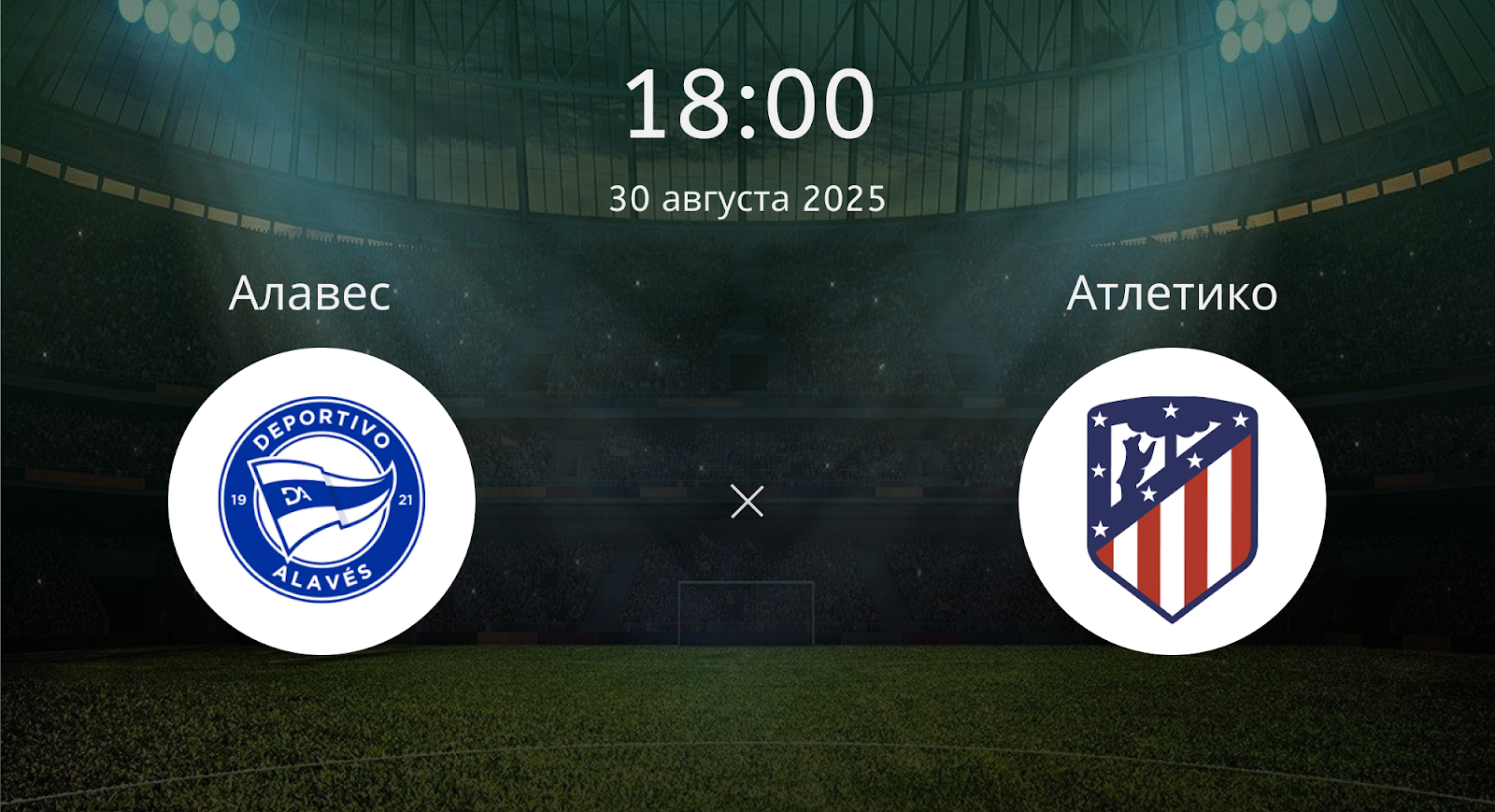 Алавес - Атлетико