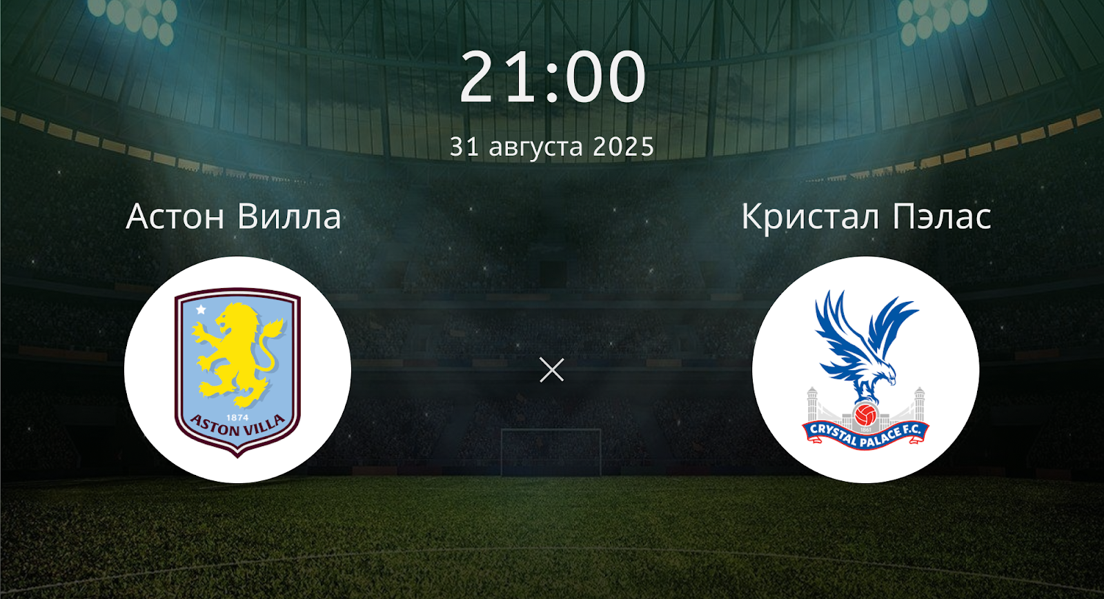 Астон Вилла - Кристал Пэлас