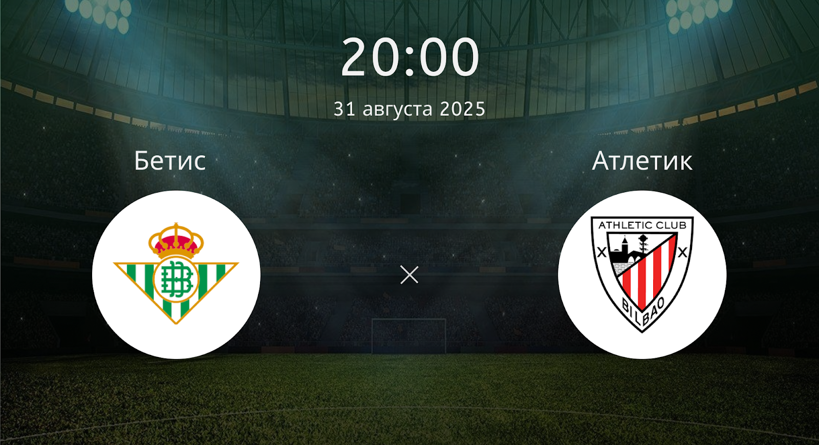 Бетис - Атлетик