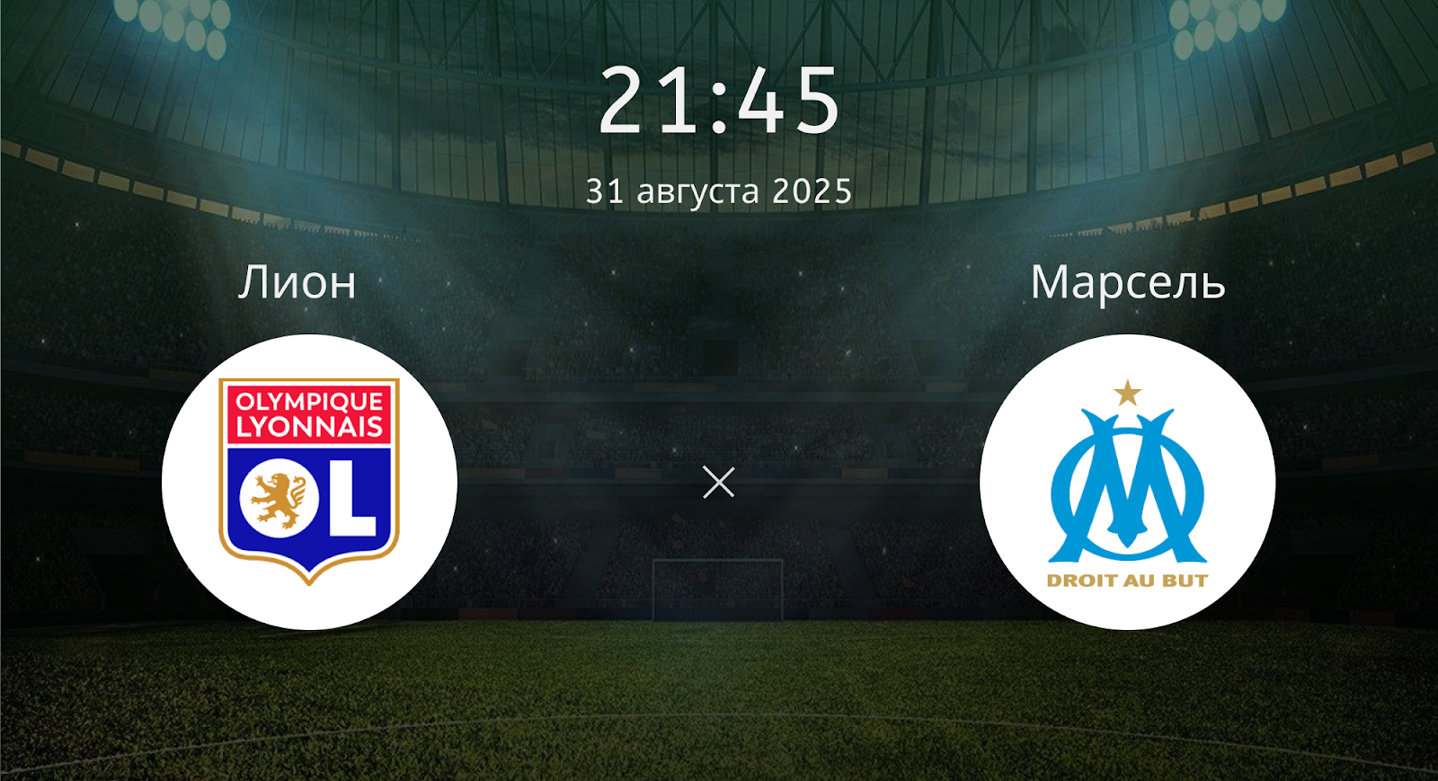 Лион - Марсель