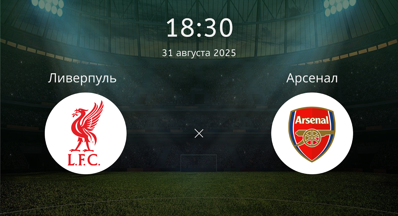 Ливерпуль - Арсенал