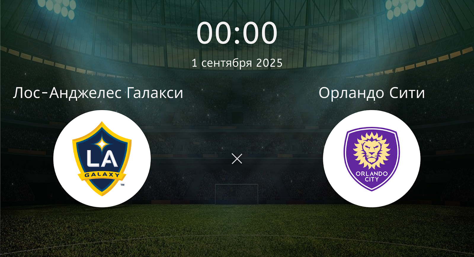 Лос-анджелес Галакси - Орландо Сити