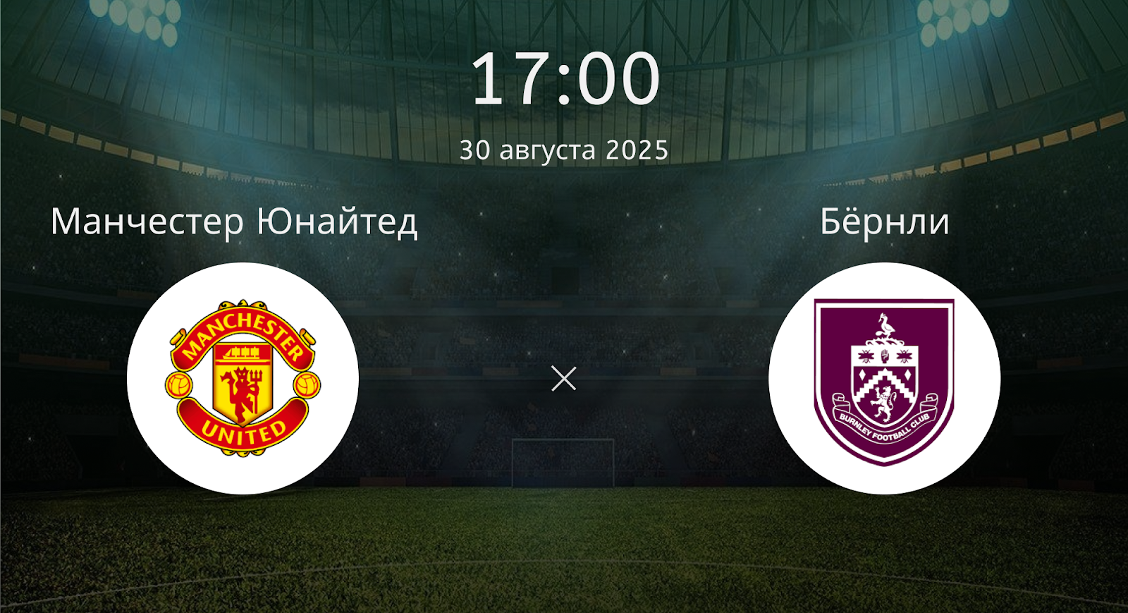 Манчестер Юнайтед - Бёрнли