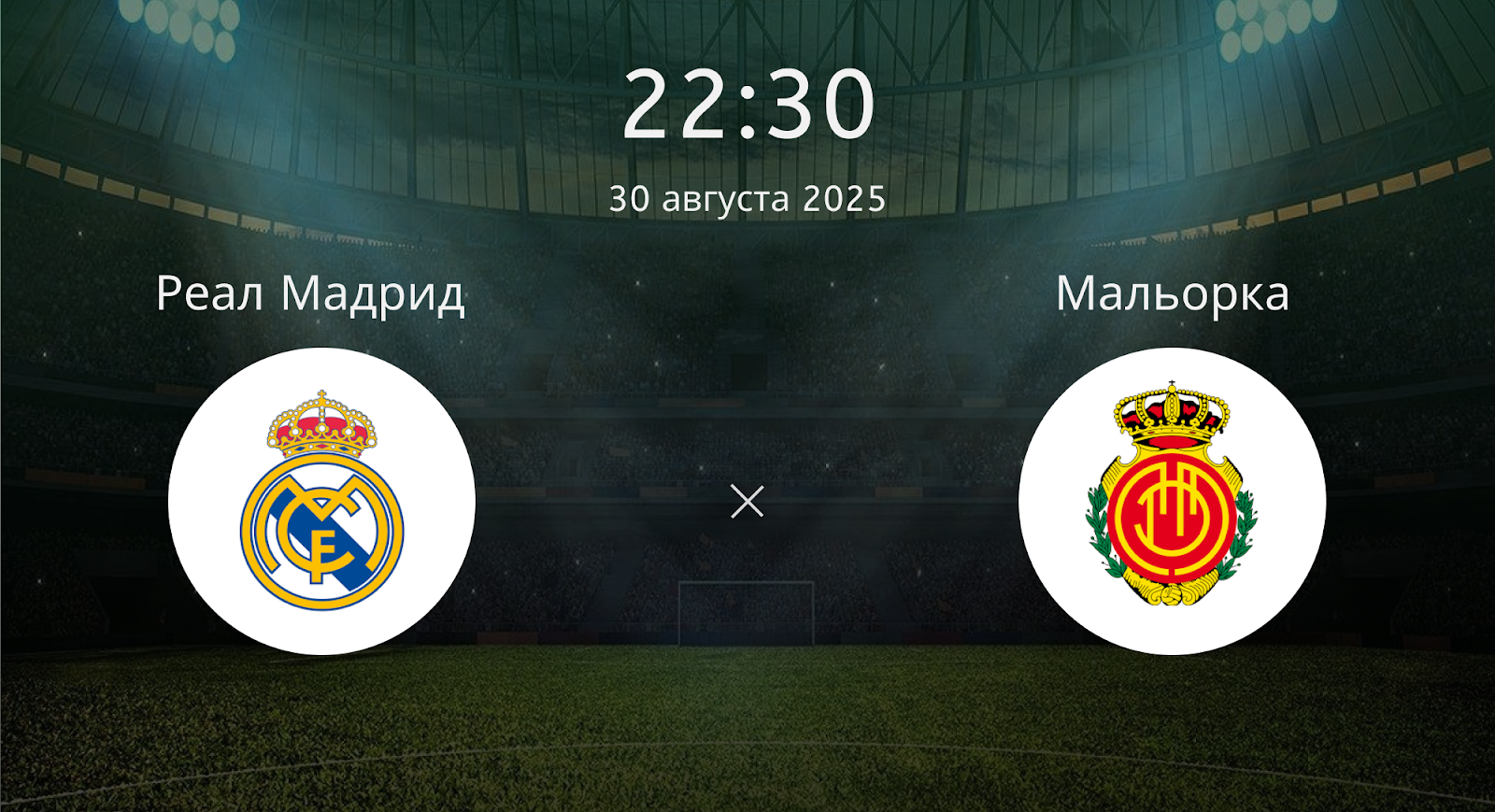 Реал Мадрид - Мальорка