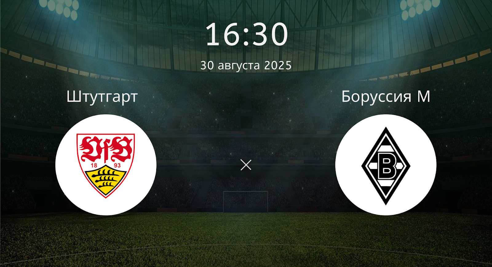 Штутгарт - Боруссия М